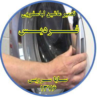 درب لباسشویی باز نمی شود تعمیر لباسشویی فردیس