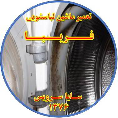 لباسشویی بوی بد می دهد و رسوب گرفته تعمیر لباسشویی فریبا
