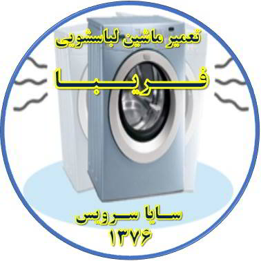 لباسشویی لرزش دارد تعمیر لباسشویی فریبا