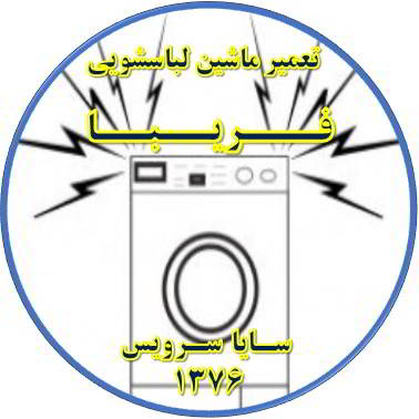 صدای زیاد و ناهنجار لباسشویی تعمیر لباسشویی فریبا