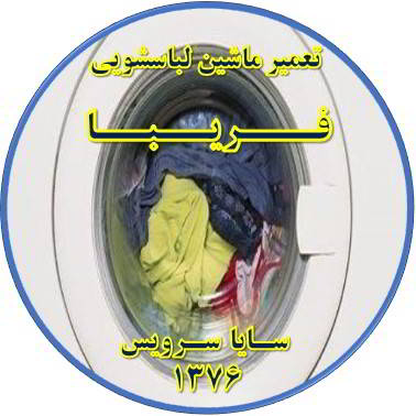 لباسشویی آب را تخلیه نمی کند تعمیر لباسشویی فریبا