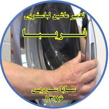 درب لباسشویی باز نمی شود تعمیر لباسشویی فریبا