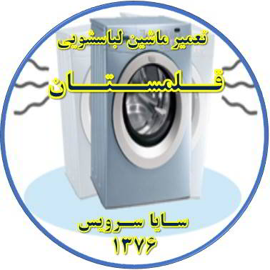 لباسشویی لرزش دارد تعمیر لباسشویی قلمستان