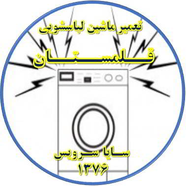 صدای زیاد و ناهنجار لباسشویی تعمیر لباسشویی قلمستان