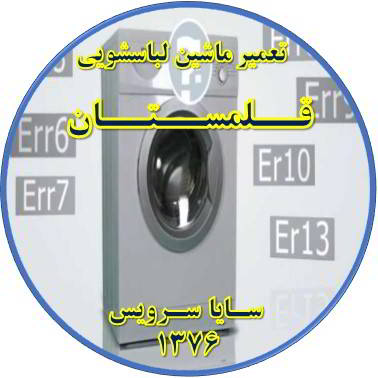 لباسشویی ارور می دهد تعمیر لباسشویی قلمستان