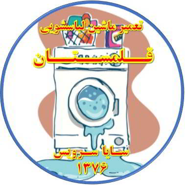 نشت آب از لباسشویی تعمیر لباسشویی قلمستان