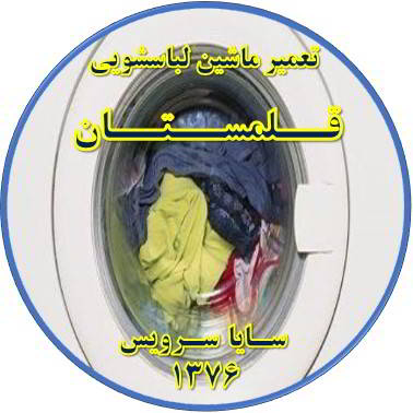 لباسشویی آب را تخلیه نمی کند تعمیر لباسشویی قلمستان