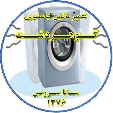 لباسشویی لرزش دارد تعمیر لباسشویی گوهردشت
