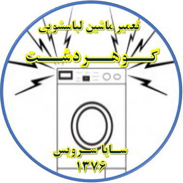 صدای زیاد و ناهنجار لباسشویی تعمیر لباسشویی گوهردشت