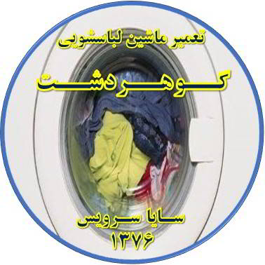 لباسشویی آب را تخلیه نمی کند تعمیر لباسشویی گوهردشت