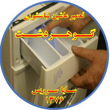پودر داخل جاپودری می ماند تعمیر لباسشویی گوهردشت
