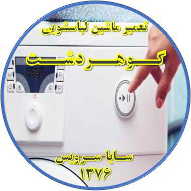 لباسشویی روشن نمی شود تعمیر لباسشویی گوهردشت