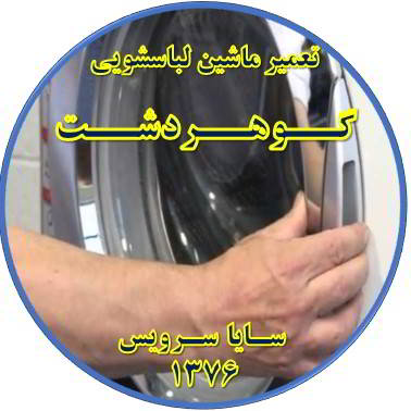 درب لباسشویی باز نمی شود تعمیر لباسشویی گوهردشت