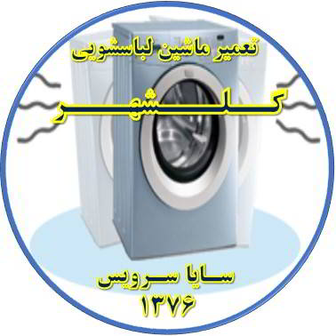 لباسشویی لرزش دارد تعمیر لباسشویی گلشهر