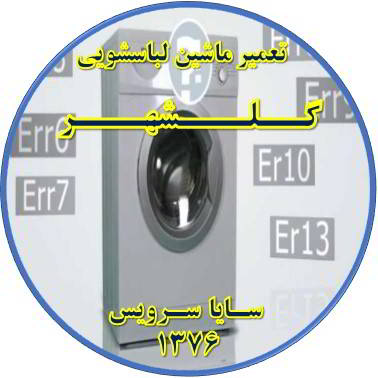 لباسشویی ارور می دهد تعمیر لباسشویی گلشهر