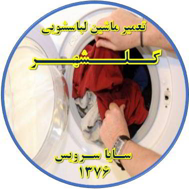 لباسشویی لباسها را پاره میکند تعمیر لباسشویی گلشهر