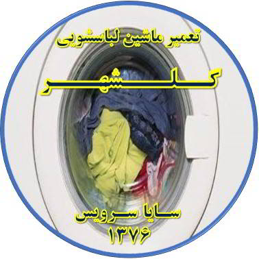 لباسشویی آب را تخلیه نمی کند تعمیر لباسشویی گلشهر
