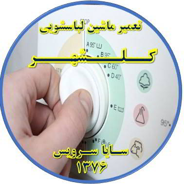لباسشویی برنامه را ناقص اجرا می کند تعمیر لباسشویی گلشهر