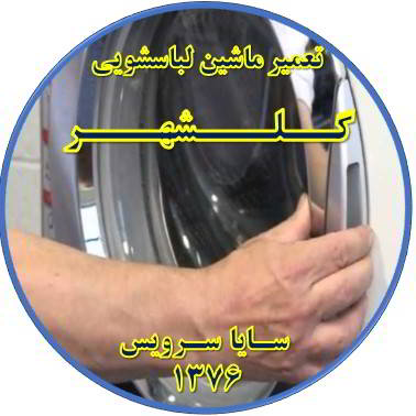 درب لباسشویی باز نمی شود تعمیر لباسشویی گلشهر