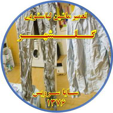 لباسها چروک می شوند تعمیر لباسشویی گلشهر