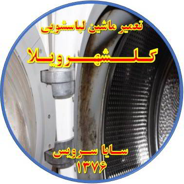 لباسشویی بوی بد می دهد و رسوب گرفته تعمیر لباسشویی گلشهرویلا