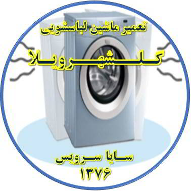لباسشویی لرزش دارد تعمیر لباسشویی گلشهرویلا