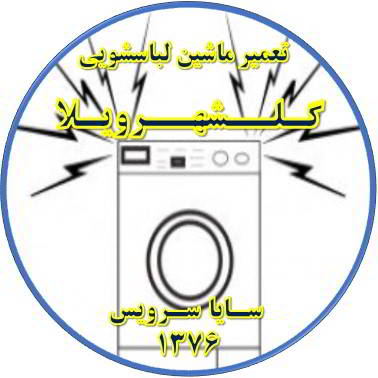 صدای زیاد و ناهنجار لباسشویی تعمیر لباسشویی گلشهرویلا