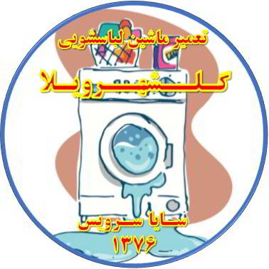 نشت آب از لباسشویی تعمیر لباسشویی گلشهرویلا