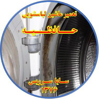 لباسشویی بوی بد می دهد و رسوب گرفته تعمیر لباسشویی حافظیه