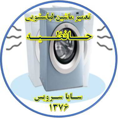 لباسشویی لرزش دارد تعمیر لباسشویی حافظیه