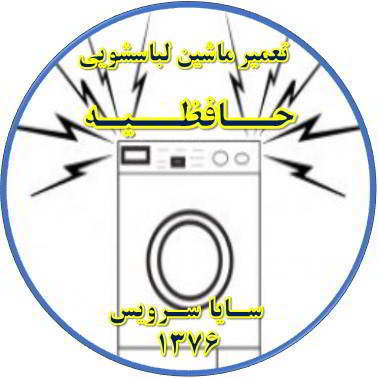 صدای زیاد و ناهنجار لباسشویی تعمیر لباسشویی حافظیه