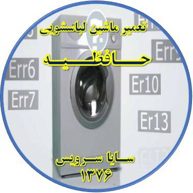 لباسشویی ارور می دهد تعمیر لباسشویی حافظیه
