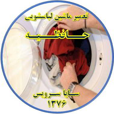 لباسشویی لباسها را پاره میکند تعمیر لباسشویی حافظیه