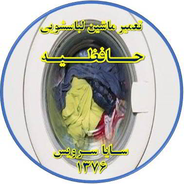 لباسشویی آب را تخلیه نمی کند تعمیر لباسشویی حافظیه