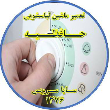 لباسشویی برنامه را ناقص اجرا می کند تعمیر لباسشویی حافظیه