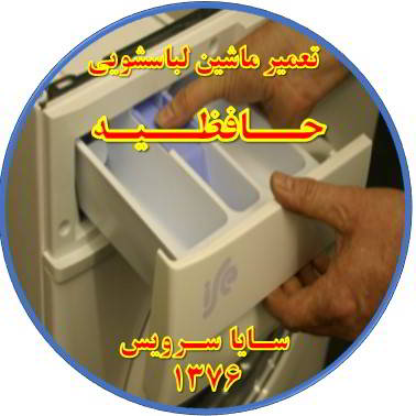 پودر داخل جاپودری می ماند تعمیر لباسشویی حافظیه
