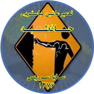 بدنه لباسشویی برق دارد تعمیر لباسشویی حافظیه