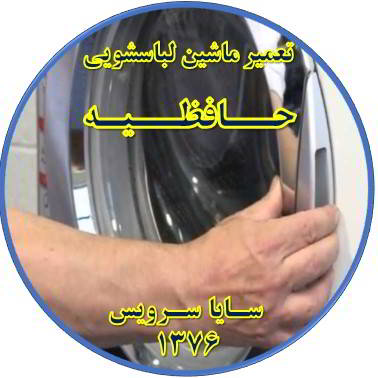 درب لباسشویی باز نمی شود تعمیر لباسشویی حافظیه
