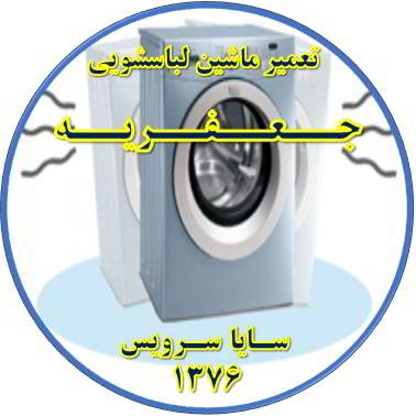 لباسشویی لرزش دارد تعمیر لباسشویی جعفریه