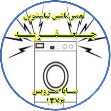 صدای زیاد و ناهنجار لباسشویی تعمیر لباسشویی جعفریه