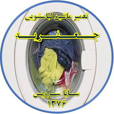 لباسشویی آب را تخلیه نمی کند تعمیر لباسشویی جعفریه