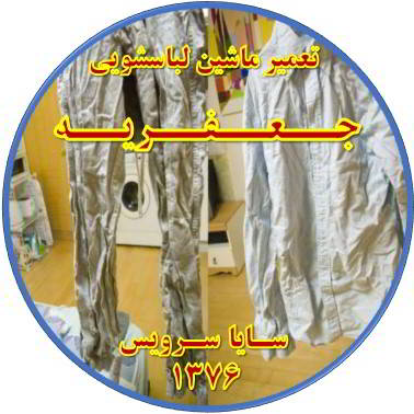 لباسها چروک می شوند تعمیر لباسشویی جعفریه