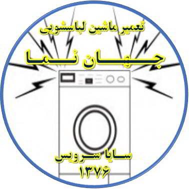 صدای زیاد و ناهنجار لباسشویی تعمیر لباسشویی جهان نما