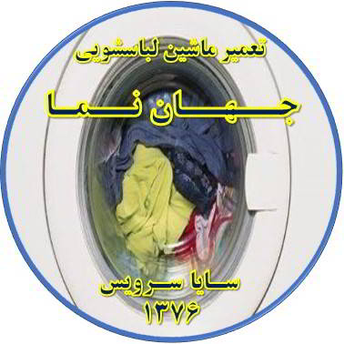 لباسشویی آب را تخلیه نمی کند تعمیر لباسشویی جهان نما