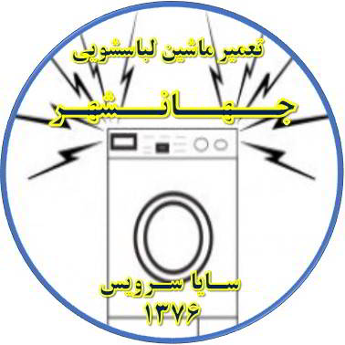 صدای زیاد و ناهنجار لباسشویی تعمیر لباسشویی جهانشهر