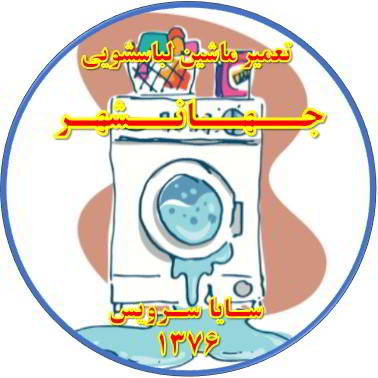 نشت آب از لباسشویی تعمیر لباسشویی جهانشهر