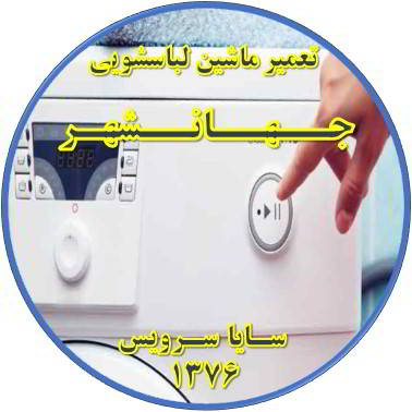 لباسشویی روشن نمی شود تعمیر لباسشویی جهانشهر