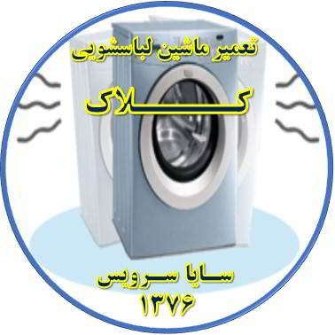 لباسشویی لرزش دارد تعمیر لباسشویی کلاک