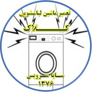 صدای زیاد و ناهنجار لباسشویی تعمیر لباسشویی کلاک
