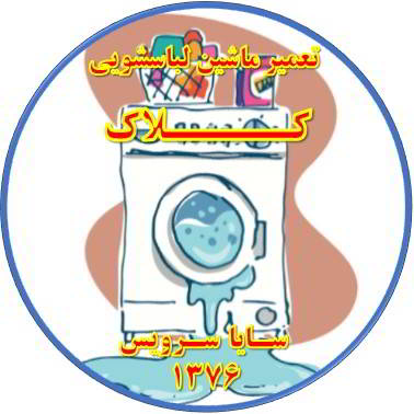 نشت آب از لباسشویی تعمیر لباسشویی کلاک